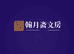 翰月斋文房