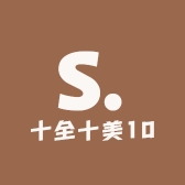 十全十美10