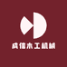 成信木械