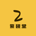 紫砚堂宣纸精选馆