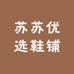 苏苏优选鞋铺