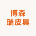 博森瑞皮具