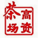 镇江高资茶场