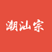潮汕宗