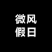 微风假日泳衣精选店