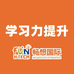 畅想国际提升学习力