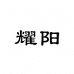 耀阳艺术玻璃屏风