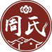 周氏酒坊