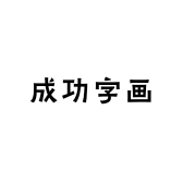 成功字画