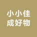 小小佳成好物