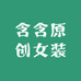 含含原创女装