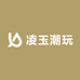 凌玉潮玩