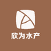 欣为甄选