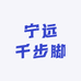 宁远千步脚
