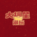 大福星潮玩对对碰