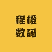 程橙数码