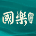 国乐国乐专卖店