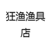 狂渔渔具店