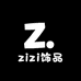 zizi饰品店