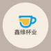 鑫缘杯业