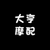 大亨摩配
