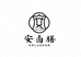 安卤膳