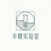 半糖实验室