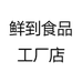 鲜到食品工厂店