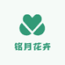 铭月花卉