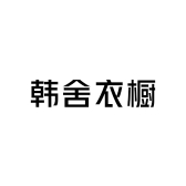 韩舍衣橱甄选店