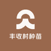 丰收村种苗