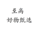 至高好物甄选企业店