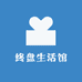 终盘生活馆