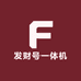 发财号一体机