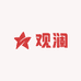 观澜商贸