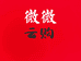 微微云购