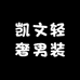 凯文轻奢男装
