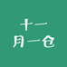 十一月一仓