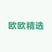欧欧鞋业精选