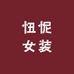忸怩女装