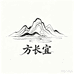 方长宜二号店