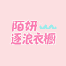 陌妍逐浪衣橱
