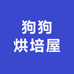 狗狗烘培屋