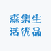 森集生活优品