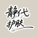 静代护肤专营店