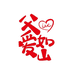 父爱如山爸爸装