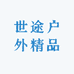 世途户外精品