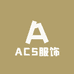 AC5服饰