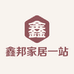 鑫邦家居一站式