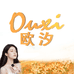 欧汐深圳市欧汐贸易有限公司专卖店